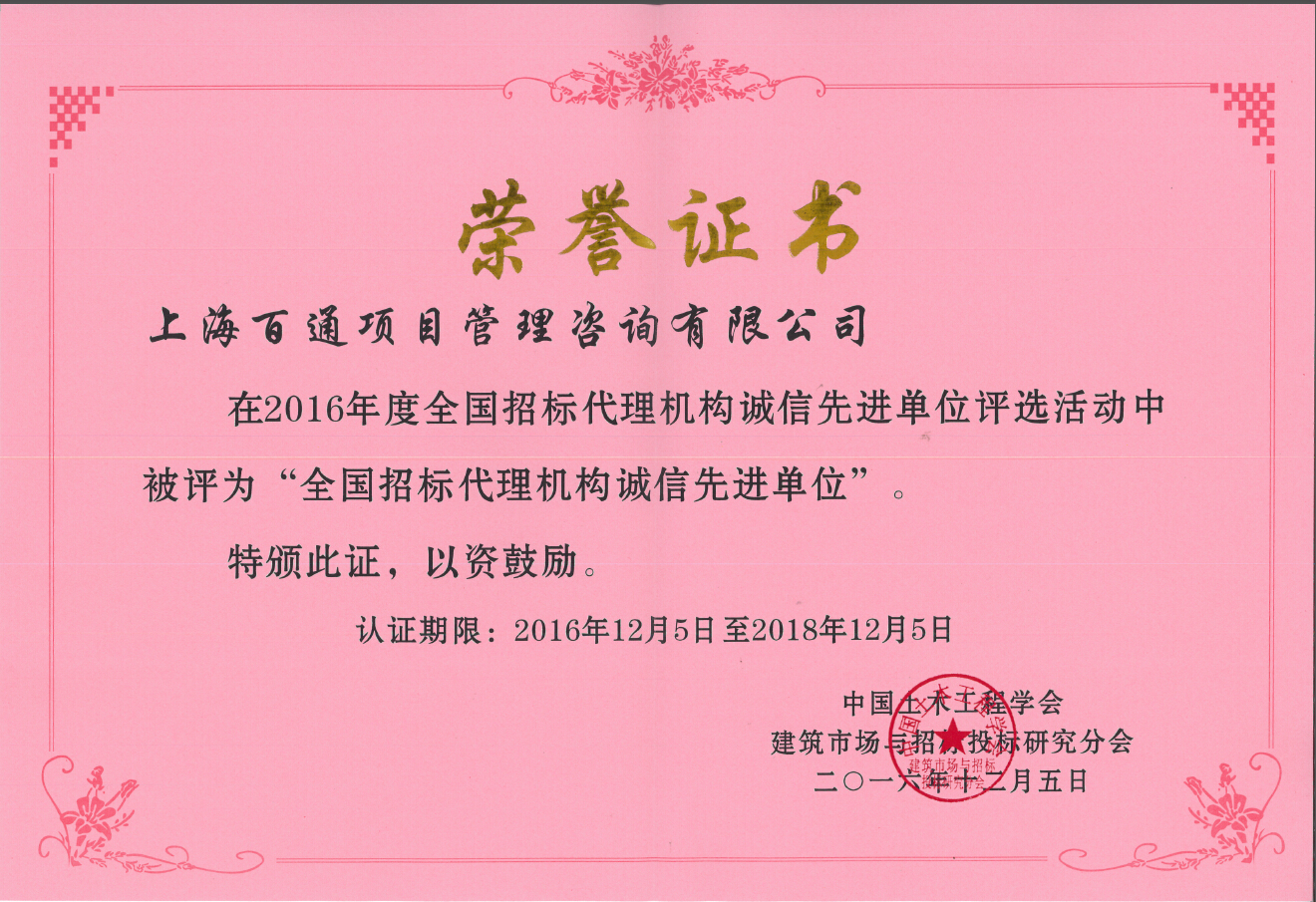 2016年度全国招标代理机构诚信先进单位