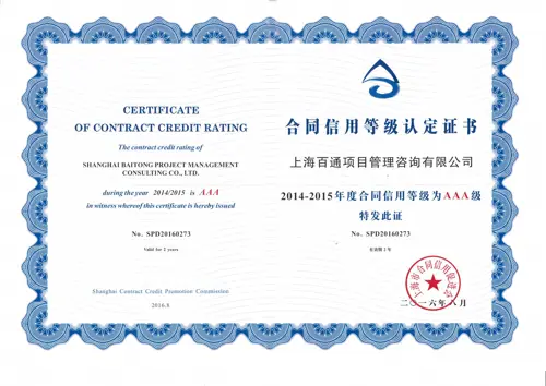 2014-2015年度合同信用等级AAA