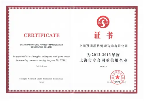 2012-2013年度上海市守合同重信用企业 