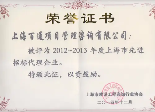 2012-2013年度上海市先进招标代理企业