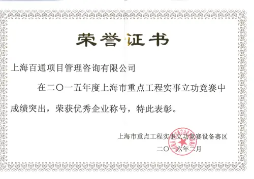 2015年度上海市重点工程实事立功竞赛设备赛区优秀企业