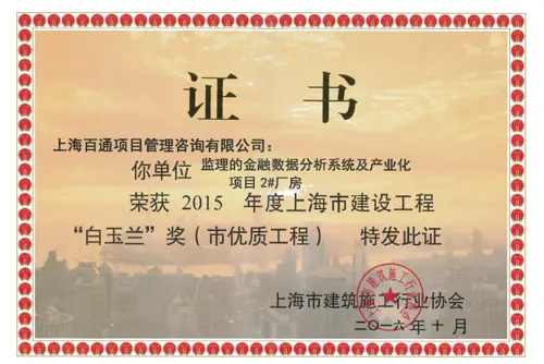 白玉兰奖-金融数据分析系统及产业化项目2#厂房