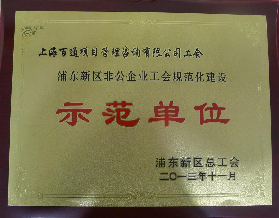 浦东新区非公企业工会规范化建设示范单位