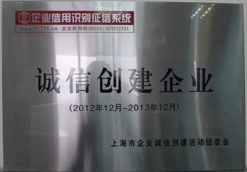 2012-2013年诚信创建企业