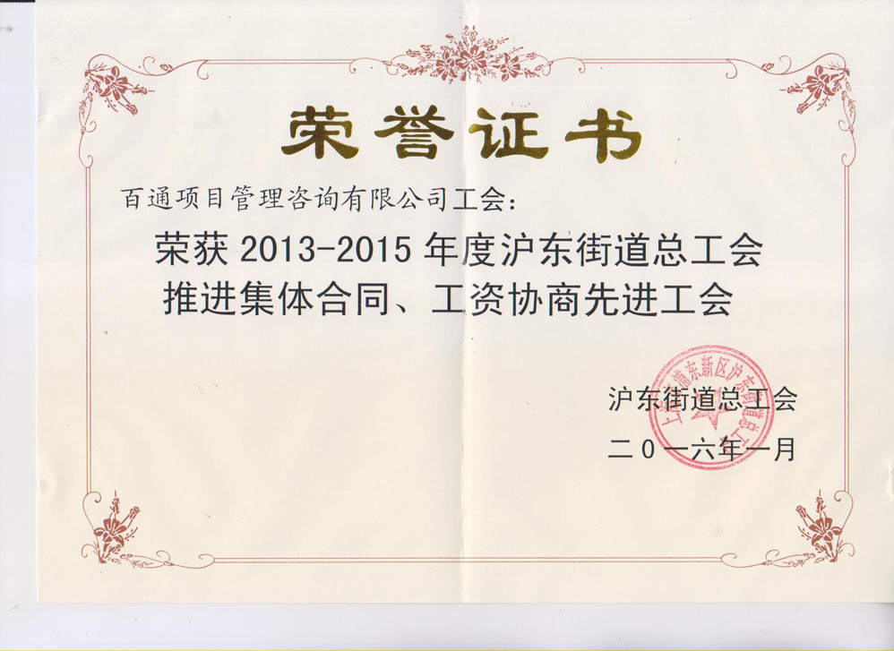 2013-2015年度沪东街道总工会推进集体合同、工资协商先进工会