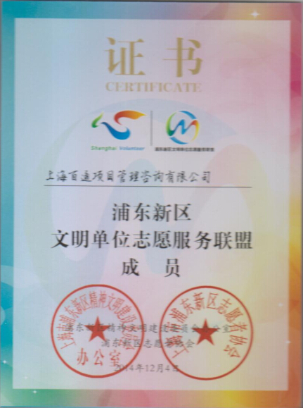 浦东新区文明单位志愿服务联盟成员