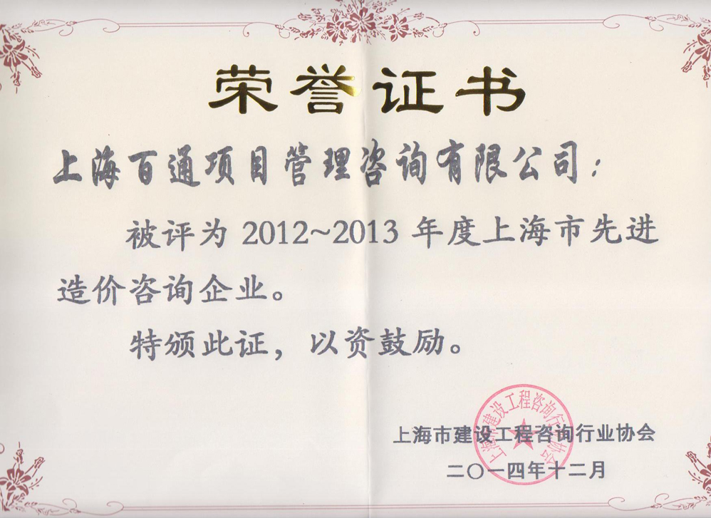 2012-2013年度上海市先进造价咨询企业