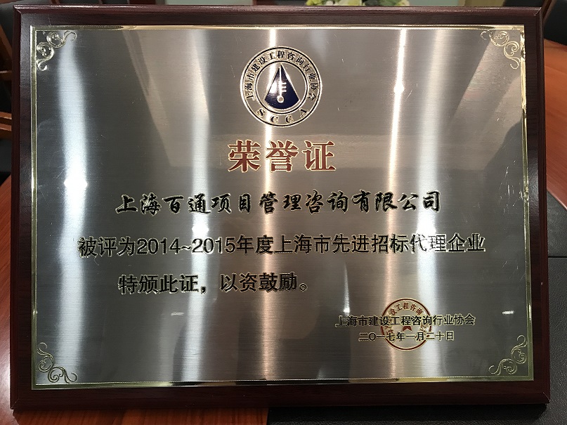 上海市2014-2015年度先进招标代理企业