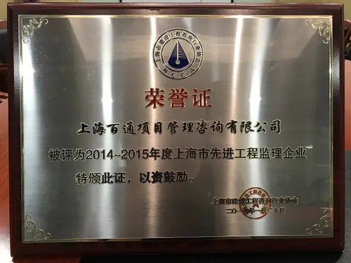 上海市2014-2015年度先进工程监理企业