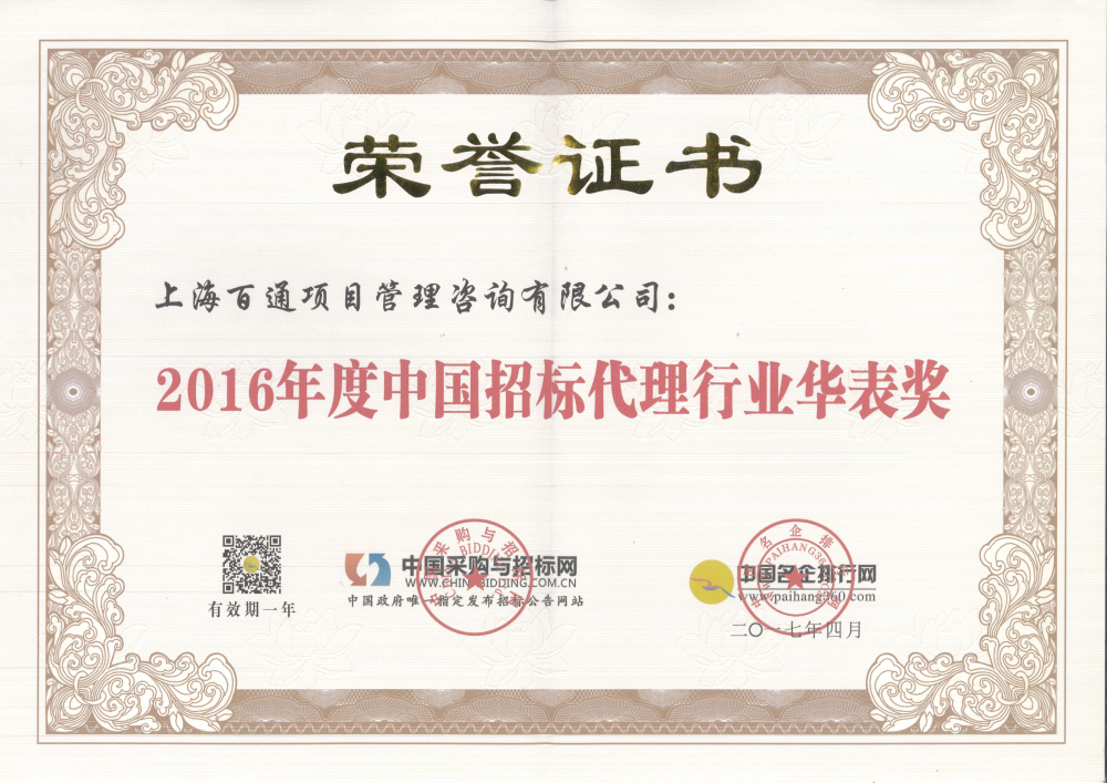 2016年度中国招标代理行业华表奖