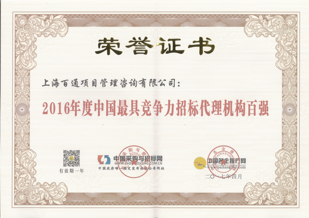 2016年度中国最具竞争力招标代理机构百强