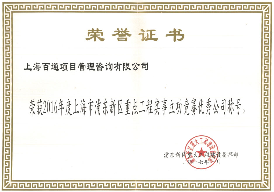 2016年上海市浦东新区重点工程实事立功竞赛优秀公司称号