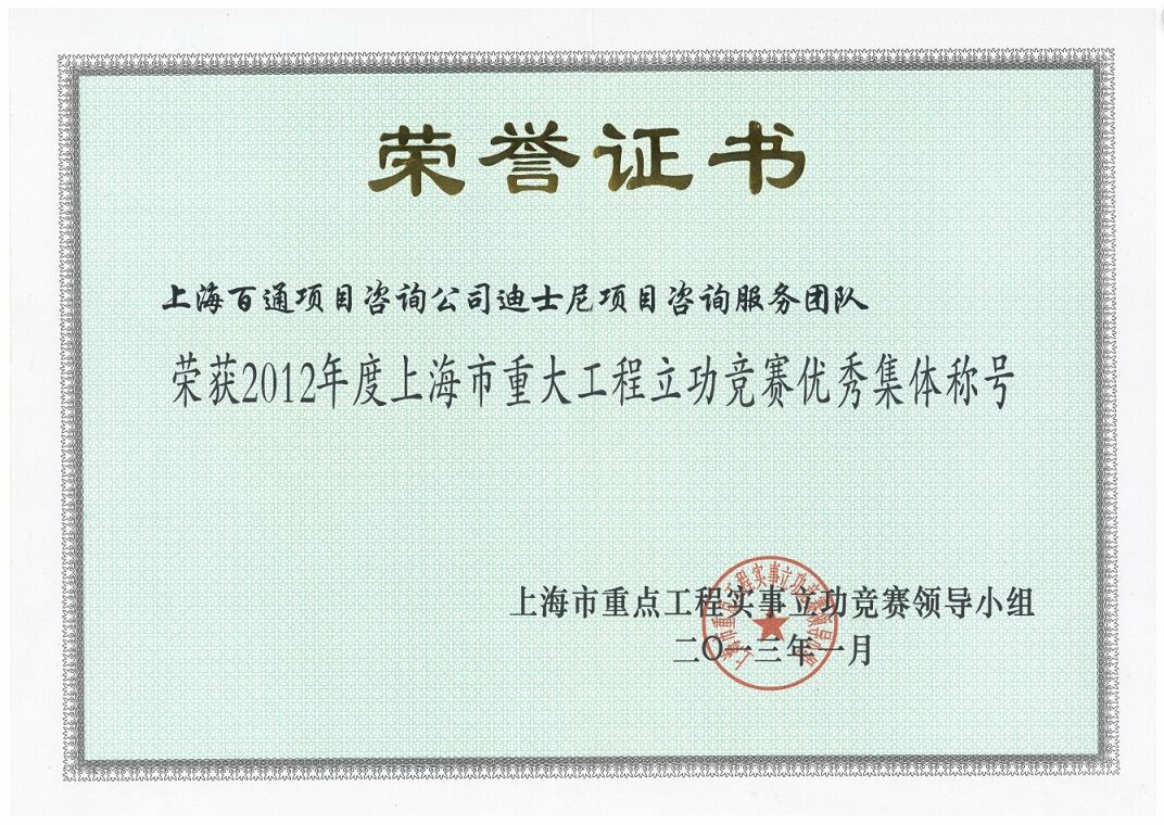 迪士尼项目咨询服务团队荣获2012年度上海市重大工程立功竞赛优秀集体称号