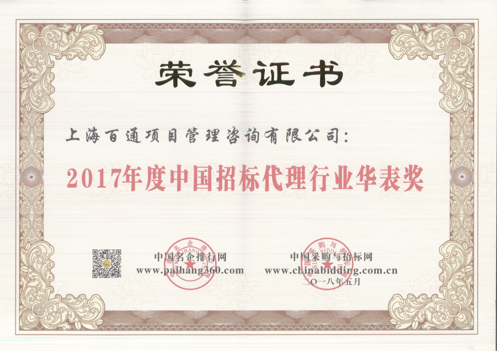 2017年度中国招标代理行业华表奖