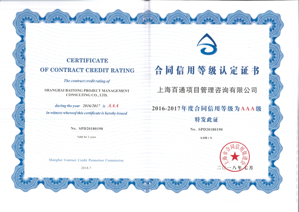 2016-2017年度合同信用等级AAA