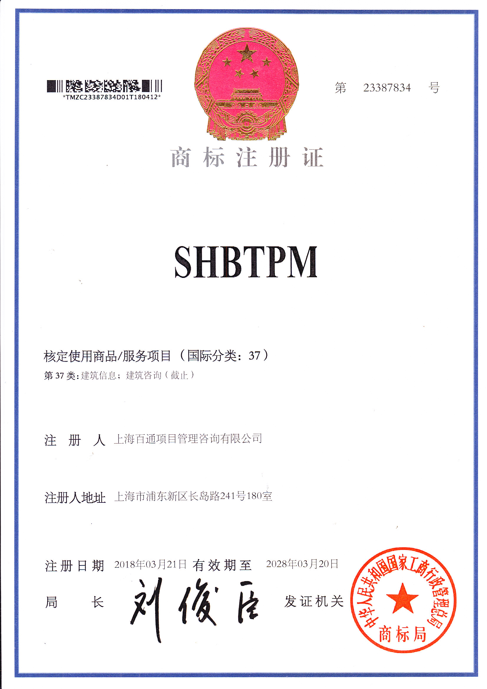 商标注册证 第23387834号
