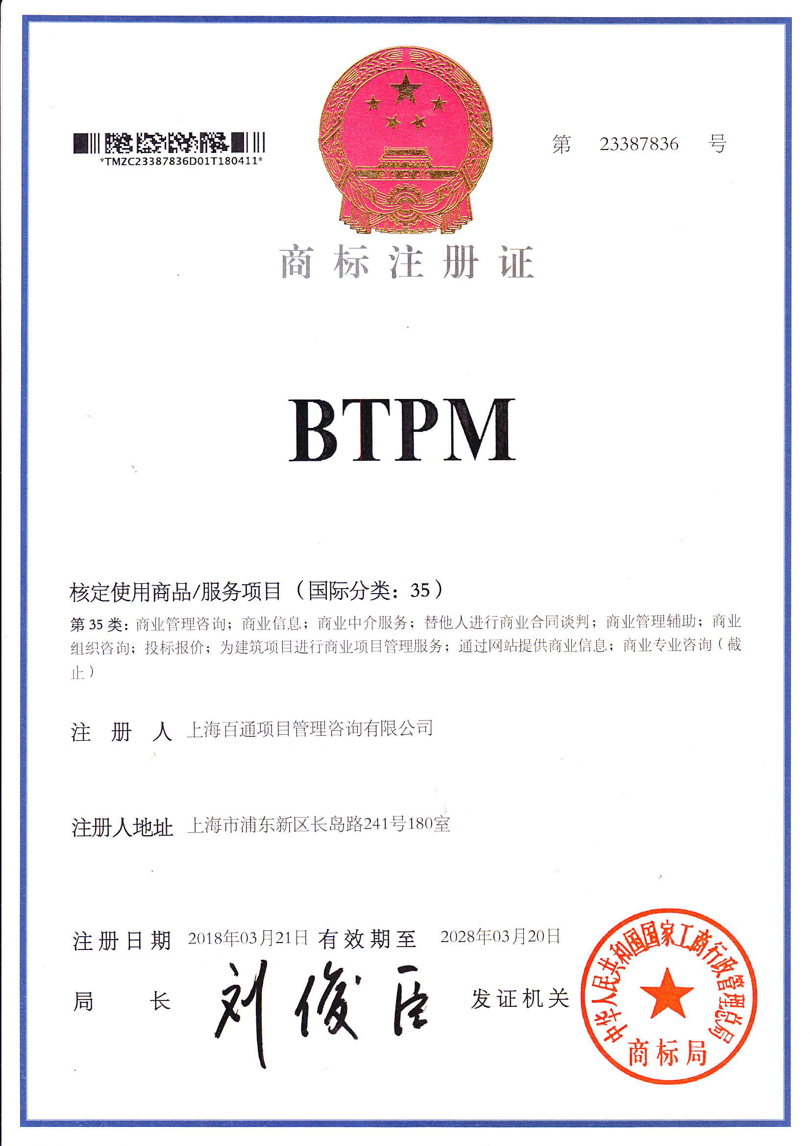 商标注册证 第23387836号