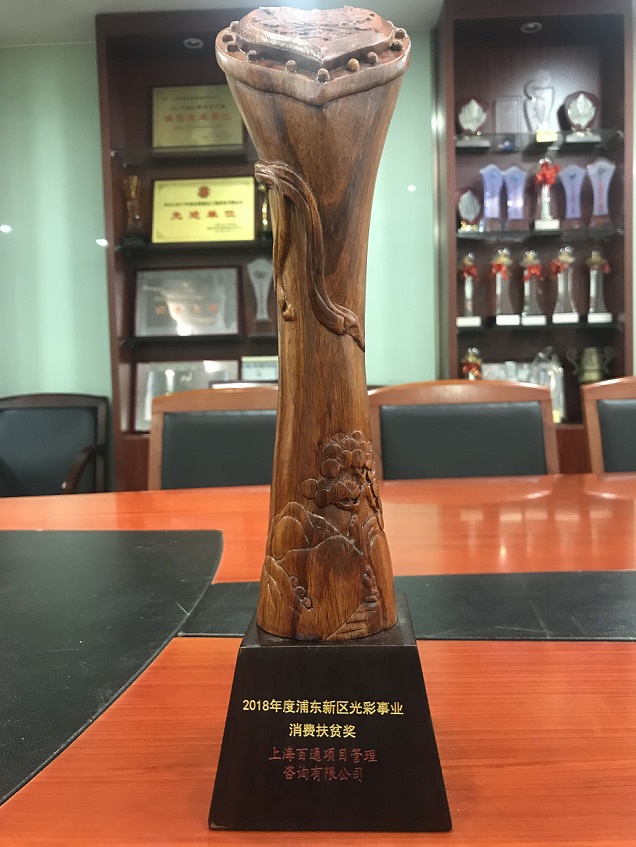 2018年度浦东新区光彩事业“消费扶贫奖”