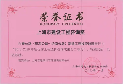 六奉公路（周邓公路~沪南公路）新建工程投资监理-2018-2019年度优秀工程造价咨询成果奖二等奖