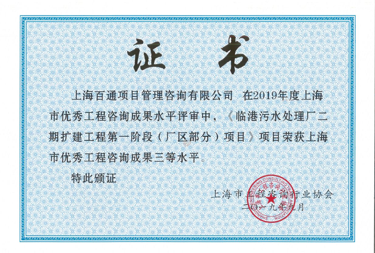 工程咨询三等奖《临港污水处理厂二期扩建工程第一阶段（厂区部分）项目》（2019年）