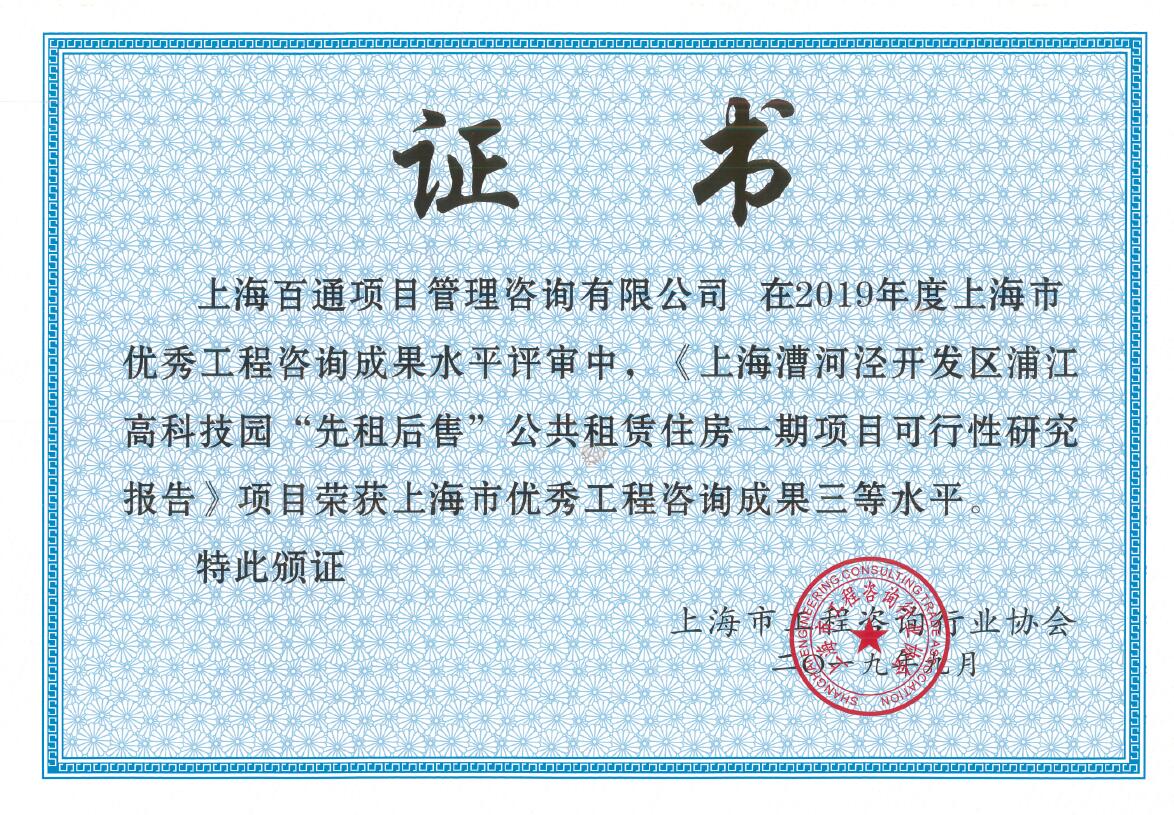 工程咨询三等奖《上海漕河泾开发区浦江高科技园“先租后售”公共租赁住房一期项目可行性研究报告》（2019年）