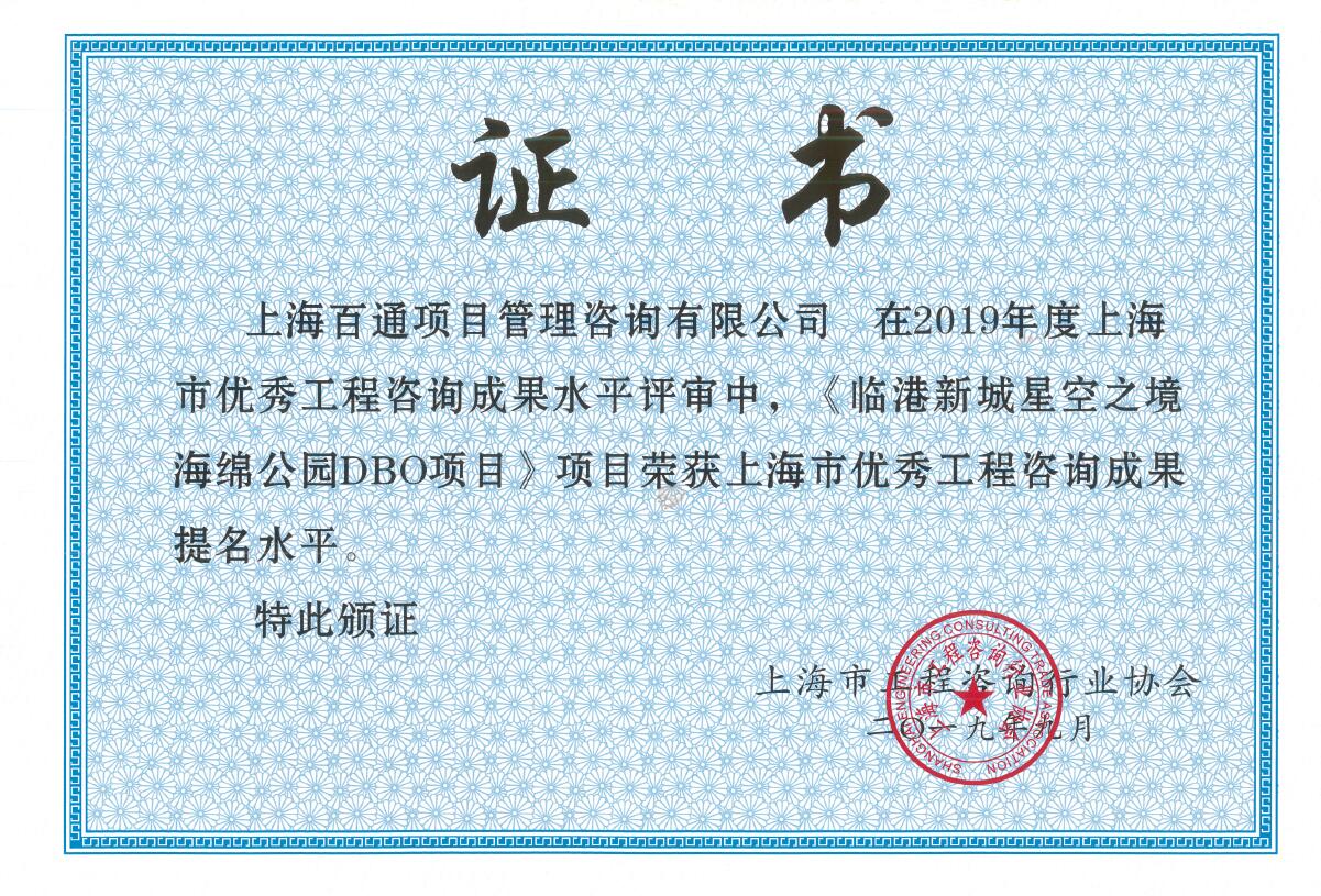 工程咨询提名水平奖《临港新城星空之境海绵公园DBO项目》（2019）