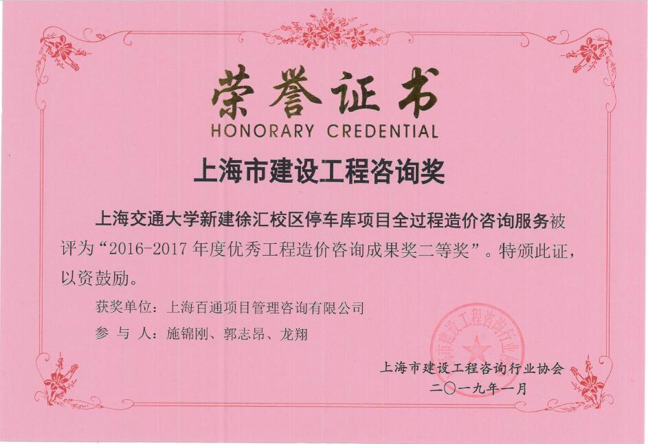 交通大学全过程造价咨询服务2016-2017优秀工程造价咨询成果奖二等奖
