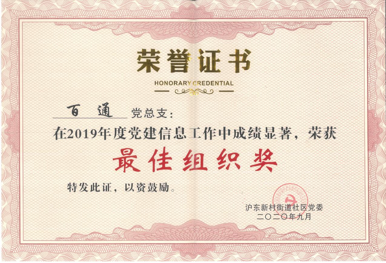 2019年度沪东党建信息“最佳组织奖”