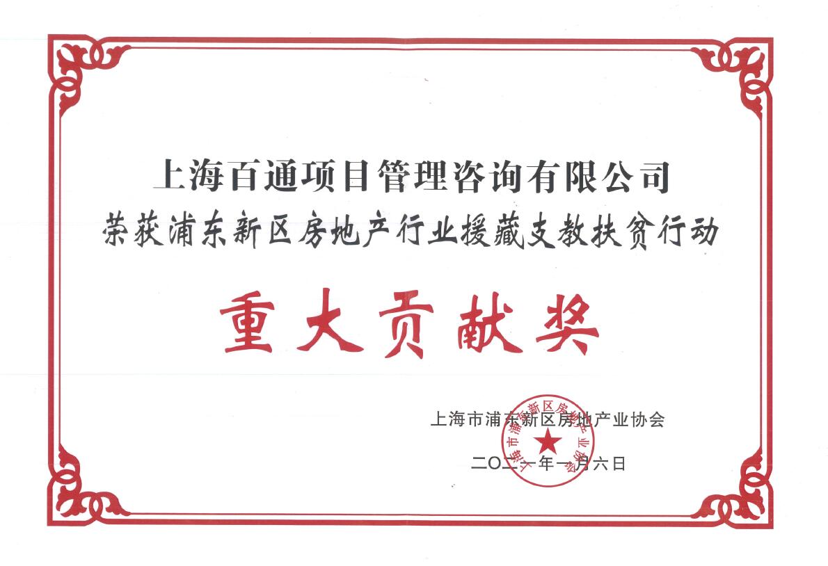 浦东新区房地产行业援藏支教扶贫行动“重大贡献奖”