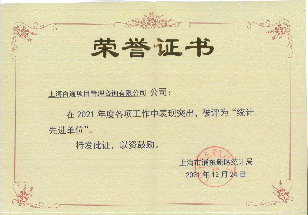 2021年度浦东新区“统计先进单位”