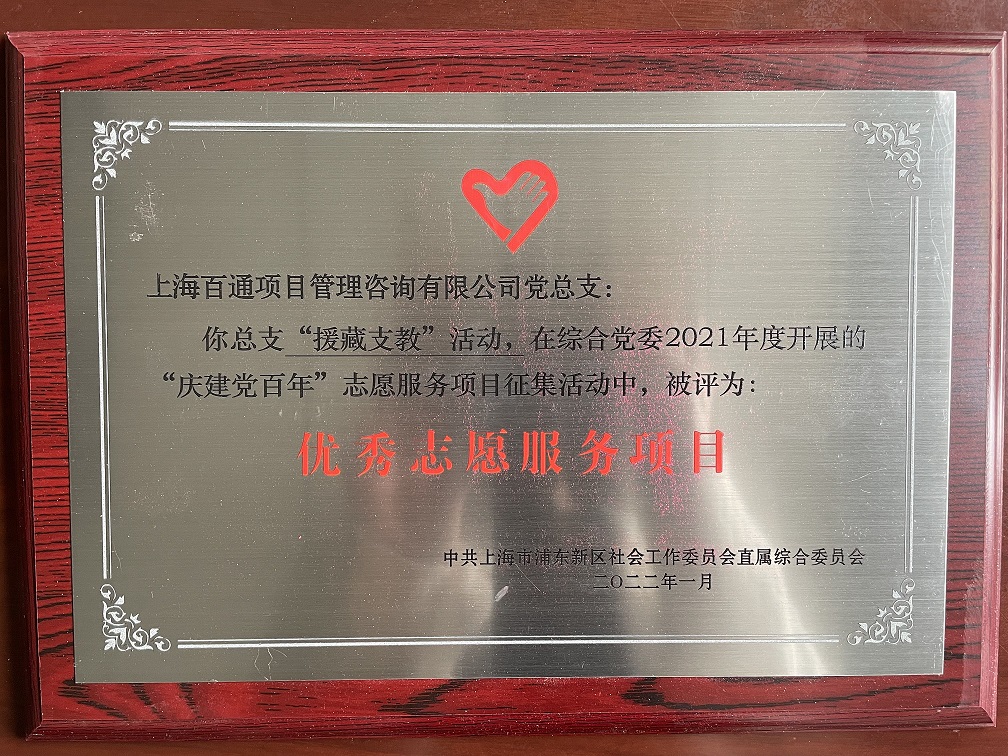 综合党委2021年度“优秀志愿服务项目”（援藏支教）