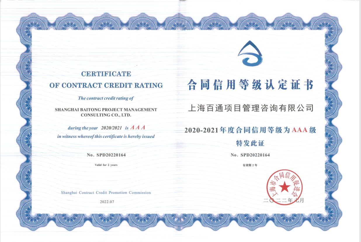2020-2021年度合同信用等级AAA级