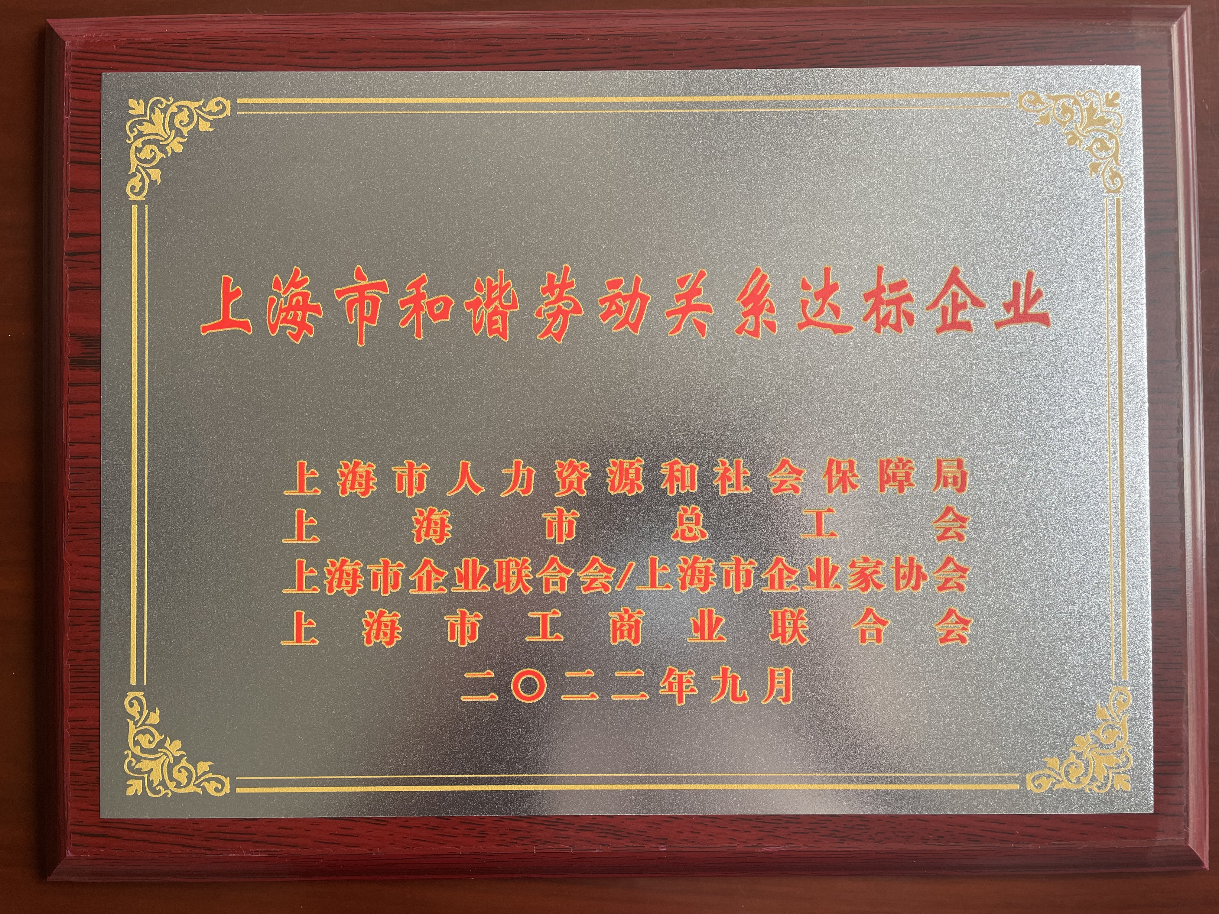上海市和谐劳动关系达标企业