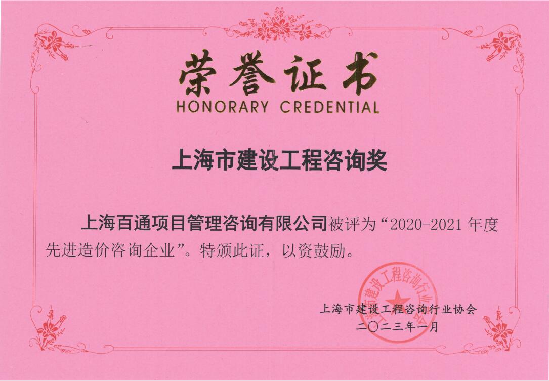 2020-2021年度“先进造价咨询企业”
