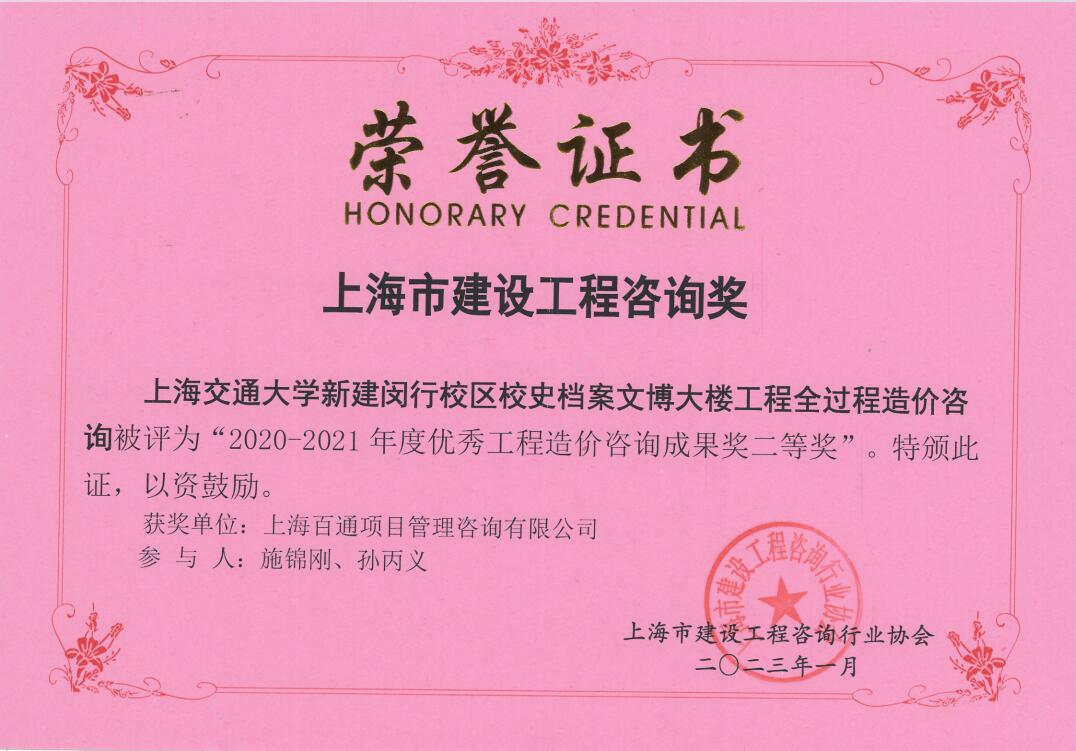上海交通大学新建闵行校区校史档案文博大楼工程全过程造价咨询-2020-2021年度优秀工程造价咨询成果二等奖