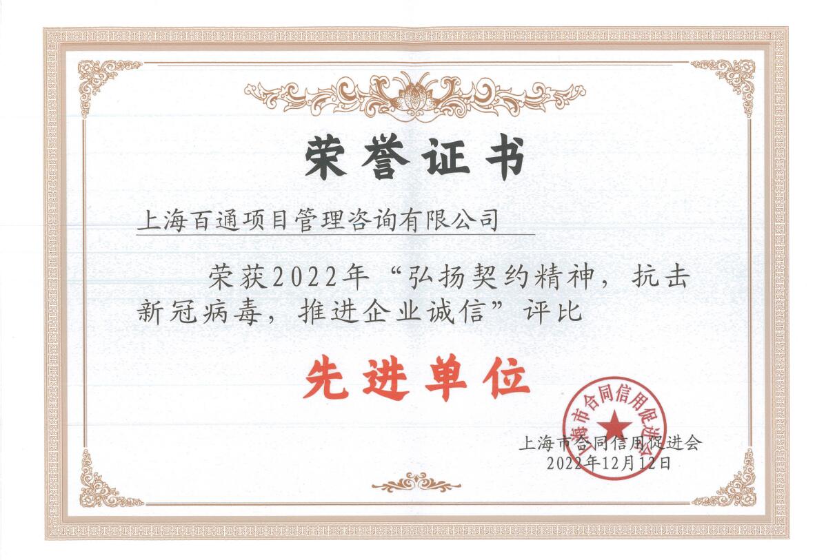 “弘扬契约精神，抗击新冠病毒，推进企业诚信”先进单位