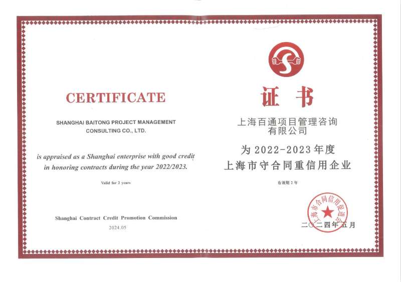 2022-2023年度上海市守合同重信用企业