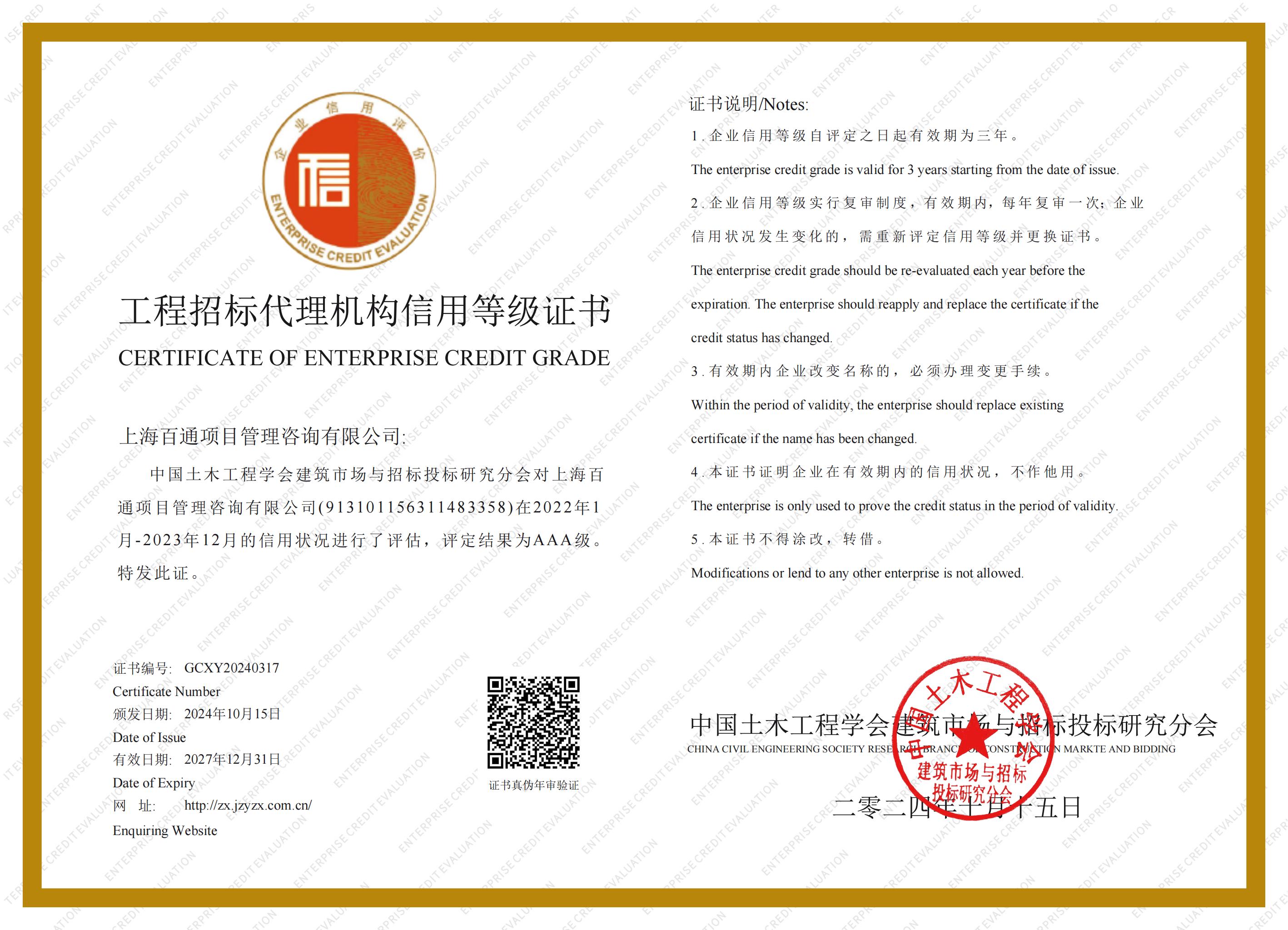 工程招标代理机构AAA级信用等级（2024）