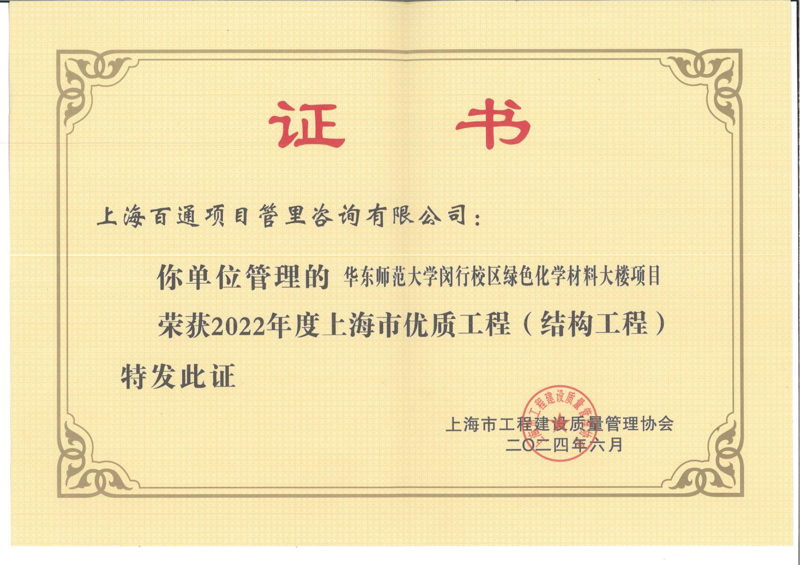 2022年度上海市优质工程（结构工程）~华师大闵行校区绿色化学材料大楼