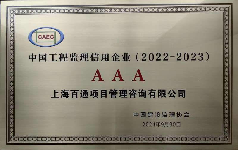 中国工程监理信用企业(2022-2023)AAA