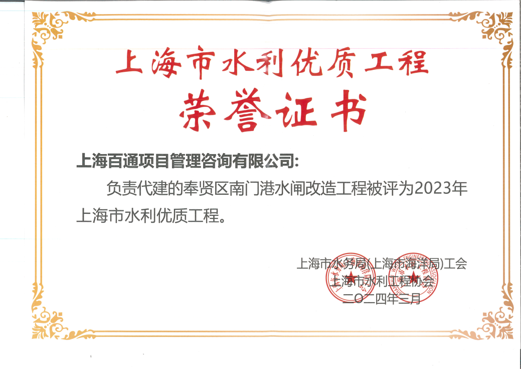2023年上海市水利优质工程《奉贤区南门港水闸改造工程》