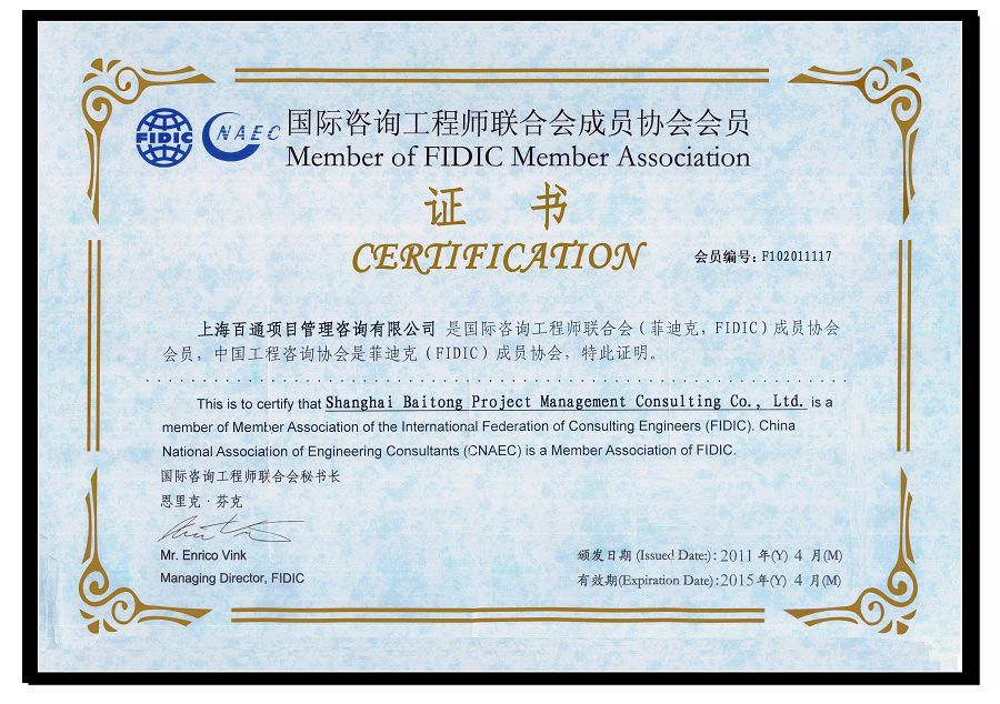 国际咨询工程师联合会成员协会会员